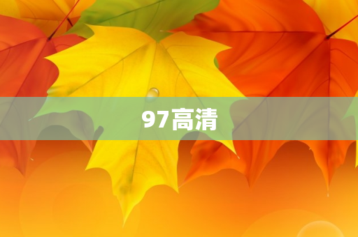 97高清