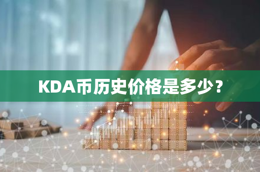 KDA币历史价格是多少？