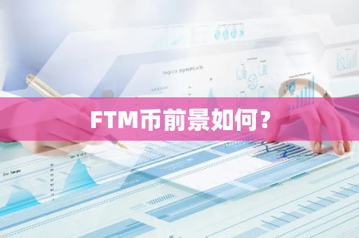 FTM币前景如何？