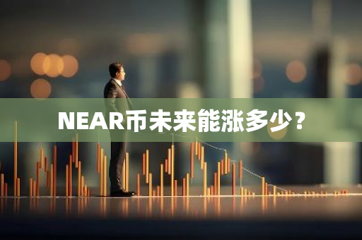 NEAR币未来能涨多少？