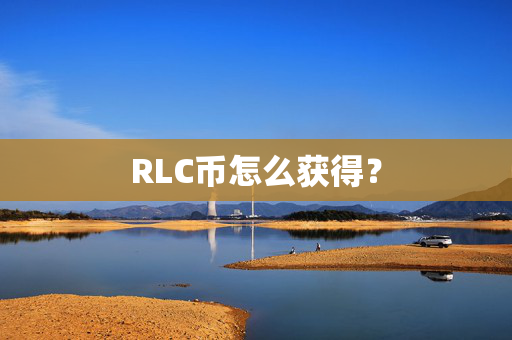 RLC币怎么获得？