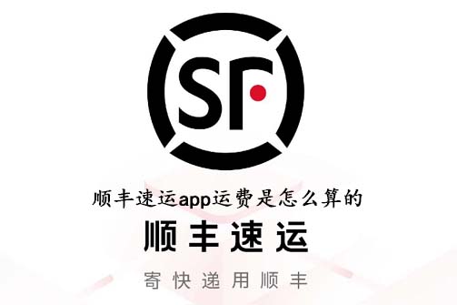 顺丰速运app运费是怎么算的