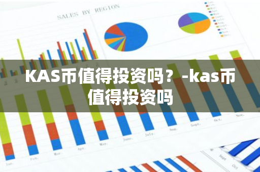 KAS币值得投资吗？-kas币值得投资吗