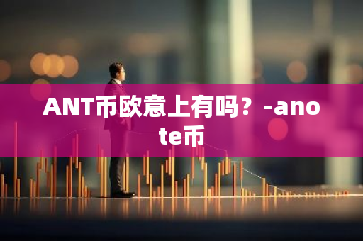 ANT币欧意上有吗？-anote币