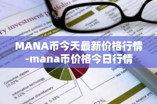 MANA币今天最新价格行情-mana币价格今日行情