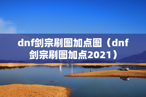 dnf剑宗刷图加点图（dnf剑宗刷图加点2021）