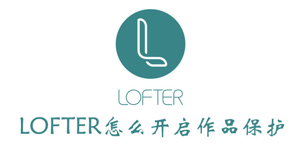 LOFTER怎么开启作品保护