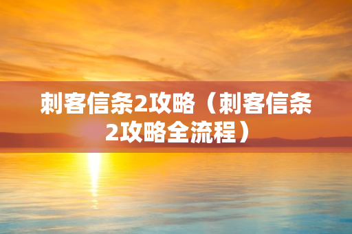 刺客信条2攻略（刺客信条2攻略全流程）