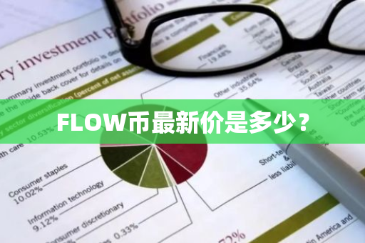 FLOW币最新价是多少？