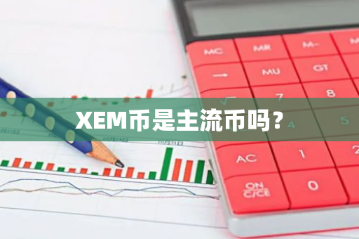 XEM币是主流币吗？