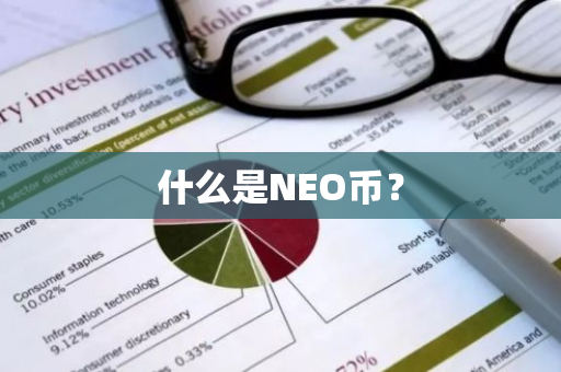 什么是NEO币？