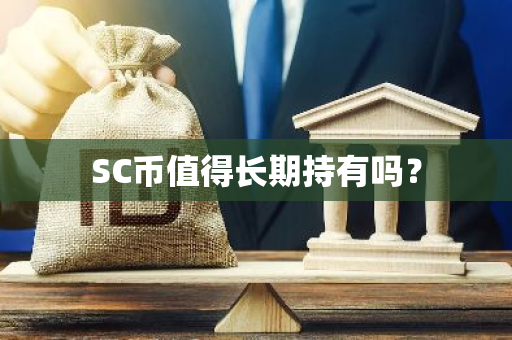 SC币值得长期持有吗？