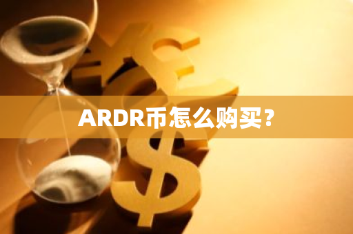 ARDR币怎么购买？