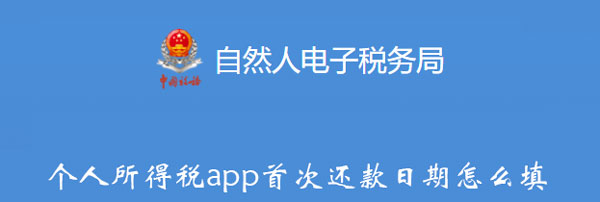 个人所得税app首次还款日期怎么填