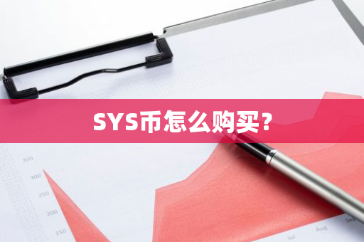 SYS币怎么购买？