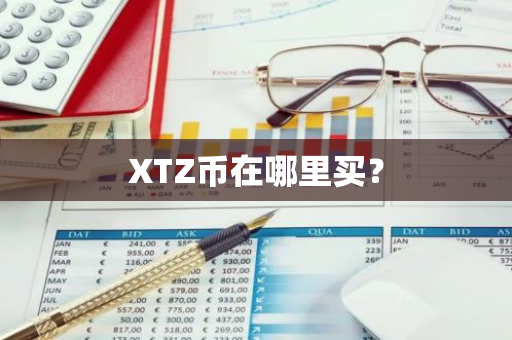 XTZ币在哪里买？