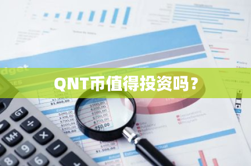 QNT币值得投资吗？