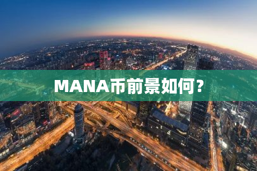 MANA币前景如何？