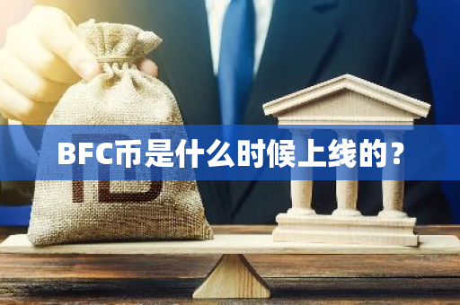 BFC币是什么时候上线的？