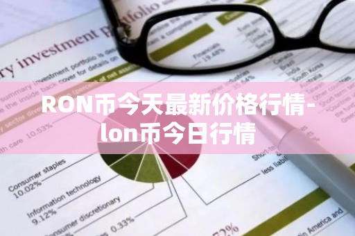 RON币今天最新价格行情-lon币今日行情