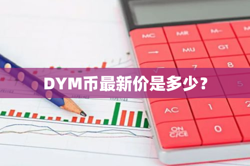 DYM币最新价是多少？