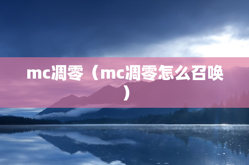 mc凋零（mc凋零怎么召唤）