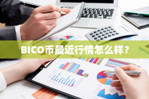 BICO币最近行情怎么样？