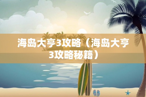 海岛大亨3攻略（海岛大亨3攻略秘籍）