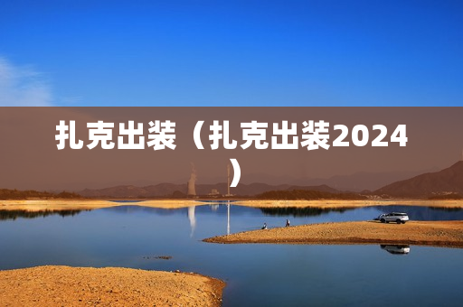 扎克出装（扎克出装2024）