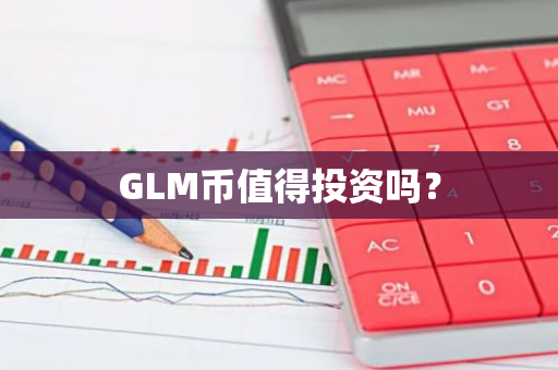 GLM币值得投资吗？