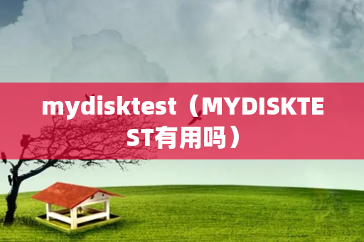 mydisktest（MYDISKTEST有用吗）