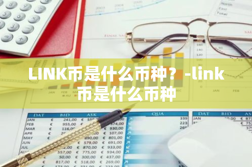 LINK币是什么币种？-link币是什么币种