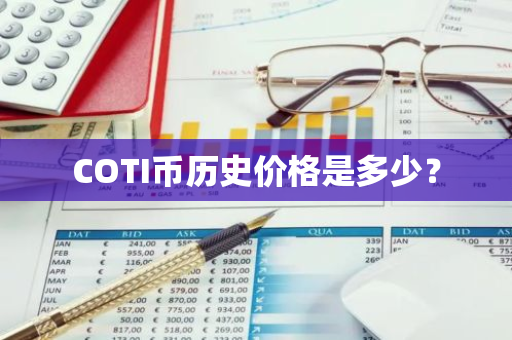 COTI币历史价格是多少？