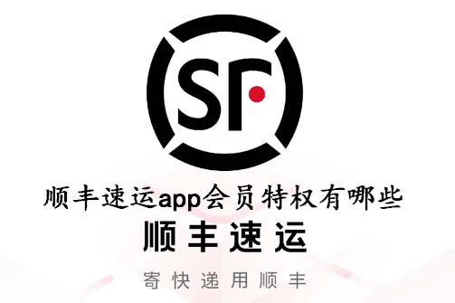 顺丰速运app会员特权有哪些