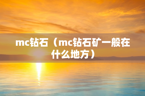 mc钻石（mc钻石矿一般在什么地方）