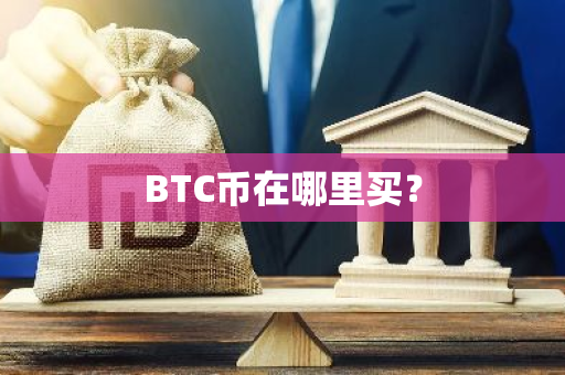 BTC币在哪里买？