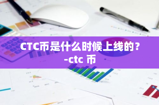 CTC币是什么时候上线的？-ctc 币