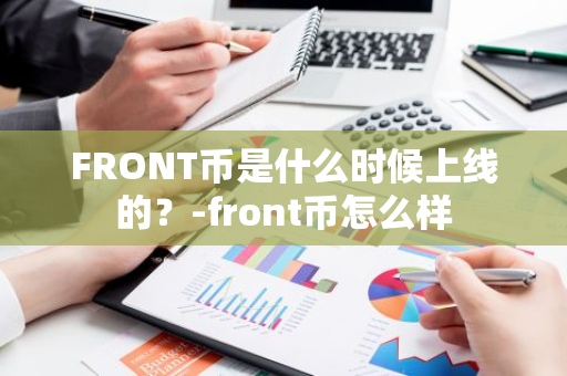 FRONT币是什么时候上线的？-front币怎么样