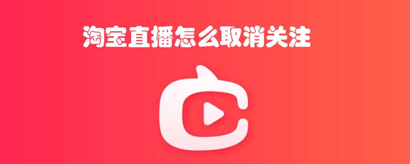 淘宝直播怎么取消关注主播