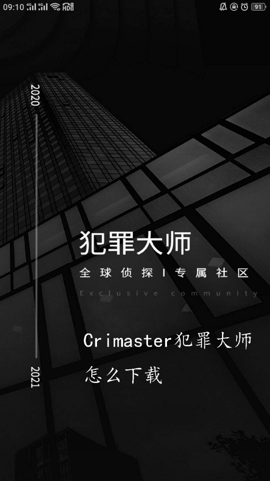 Crimaster犯罪大师怎么下载