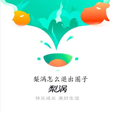 梨涡怎么退出圈子