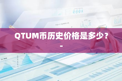 QTUM币历史价格是多少？-