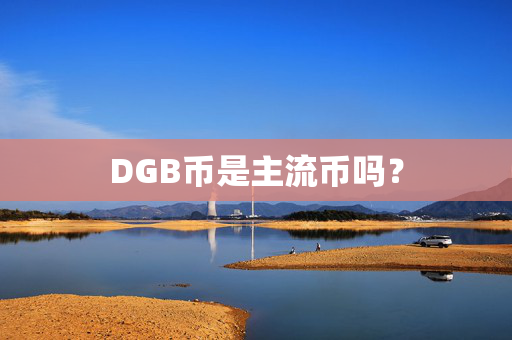 DGB币是主流币吗？