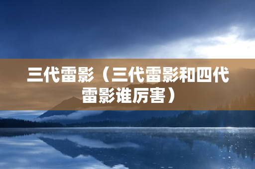 三代雷影（三代雷影和四代雷影谁厉害）