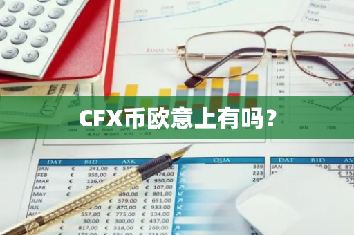 CFX币欧意上有吗？