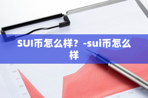 SUI币怎么样？-sui币怎么样