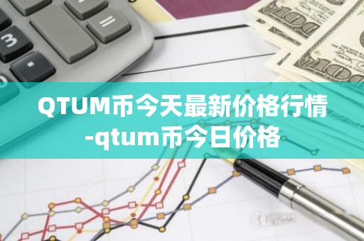 QTUM币今天最新价格行情-qtum币今日价格