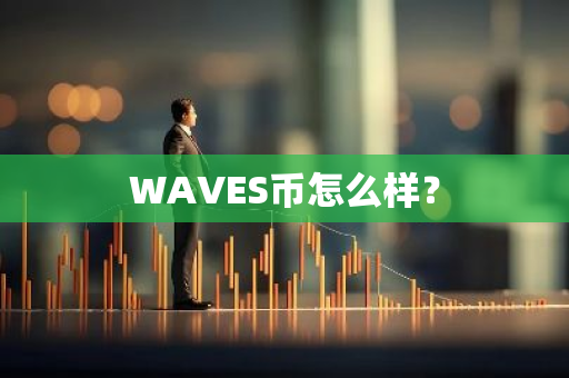 WAVES币怎么样？