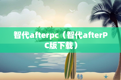 智代afterpc（智代afterPC版下载）