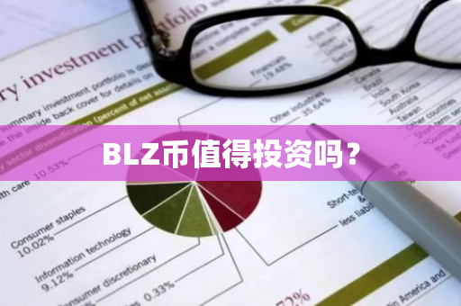 BLZ币值得投资吗？